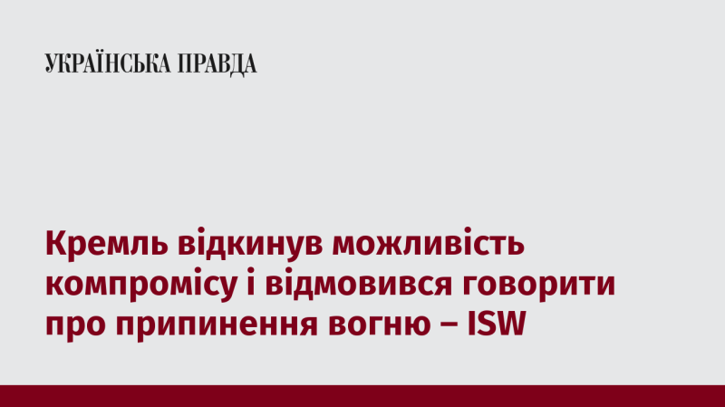 Кремль виключив варіант компромісу та не погодився обговорювати питання про зупинку вогню, повідомляє ISW.