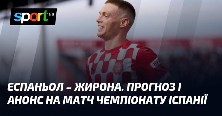 Еспаньол проти Жирони: Прогноз та огляд матчу в рамках Чемпіонату Іспанії, що відбудеться 10 березня 2025 року. Футбольні новини на СПОРТ.UA.