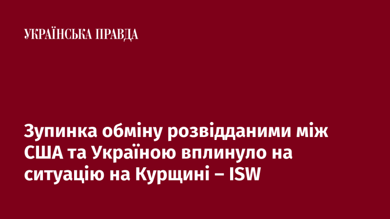 Призупинення обміну розвідувальною інформацією між Сполученими Штатами та Україною відзначилося на обстановці в Курській області, за даними ISW.