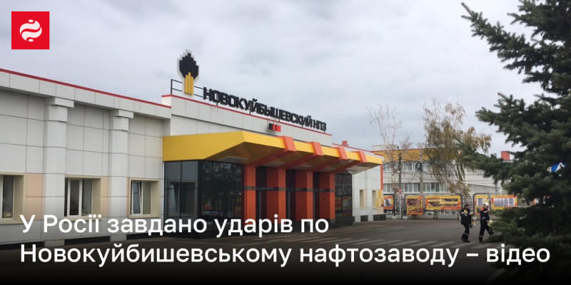 В Росії відбулися атаки на Новокуйбишевський нафтопереробний завод - дивіться відео.