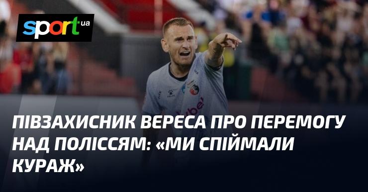 Гравець середньої лінії Вереса прокоментував тріумф над Поліссям: 