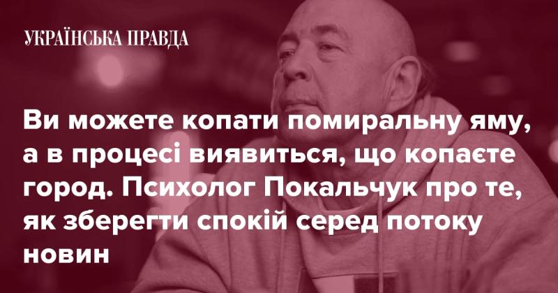 Ви можете почати викопувати місце для поховання, але врешті-решт з'ясуєте, що насправді працюєте над городом. Психолог Покальчук ділиться порадами, як залишатися спокійним у світі безперервних новин.