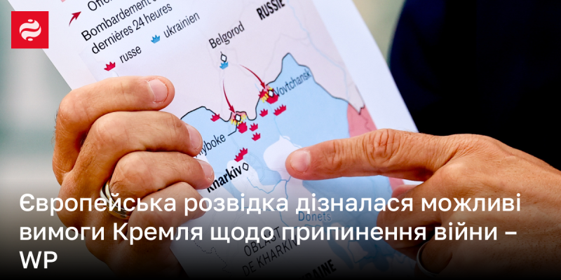 Європейські розвідувальні служби отримали інформацію про умови, які висунув Кремль для завершення конфлікту, повідомляє WP.