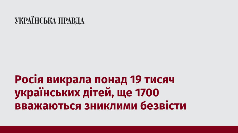 Росія забрала більше ніж 19 тисяч українських дітей, а ще 1700 осіб вважаються зниклими.