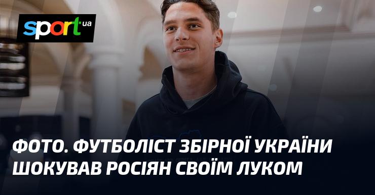 Зображення. Гравець національної збірної України вразив росіян своєю зовнішністю.