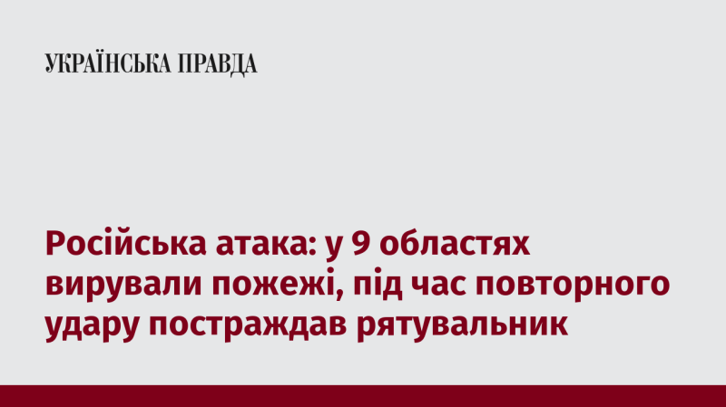 Російський наступ: у дев'яти регіонах країни спалахнули пожежі, під час повторного обстрілу постраждав рятувальник.