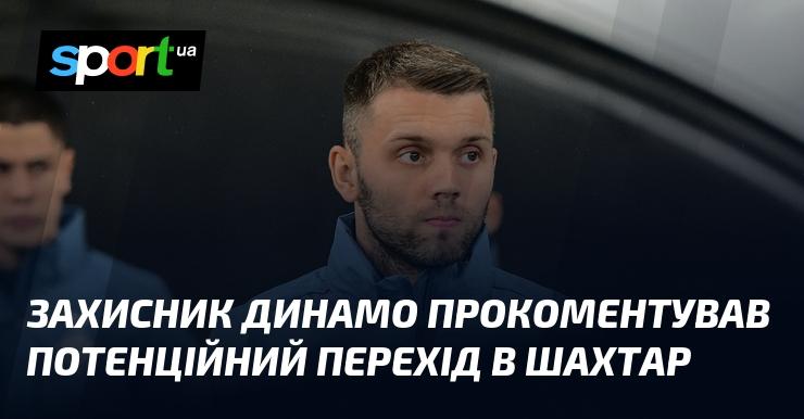 Гравець захисту Динамо висловив свою думку щодо можливого переходу до Шахтаря.