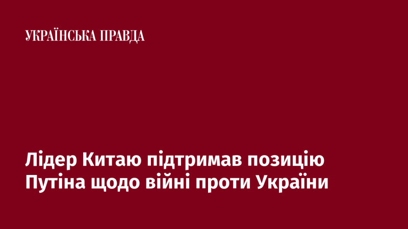 Китайський лідер висловив свою підтримку поглядам Путіна щодо ситуації в Україні.