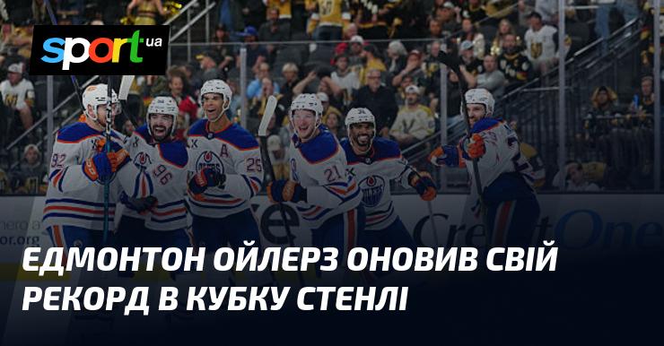 Едмонтон Ойлерз встановили новий рекорд у Кубку Стенлі.