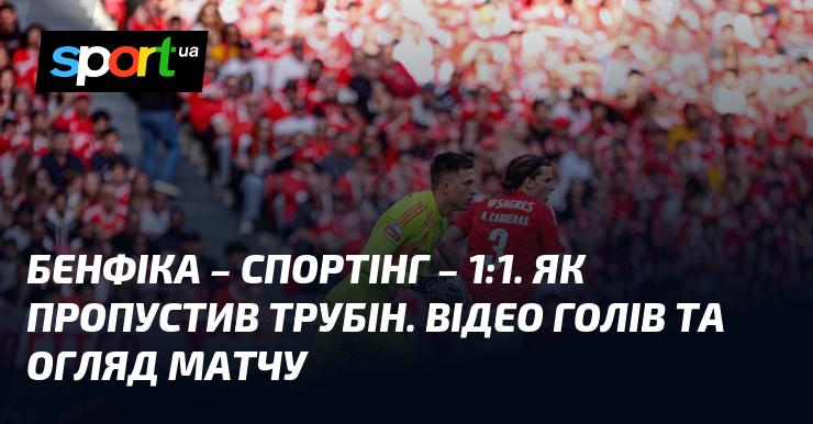 Бенфіка проти Спортінга Лісабон ⋆ Результат 1:1 ⋆ Перегляньте відео та огляд гри ≻ Чемпіонат Португалії ≺ 10.05.2025 ≻ Відео з голами на СПОРТ.UA