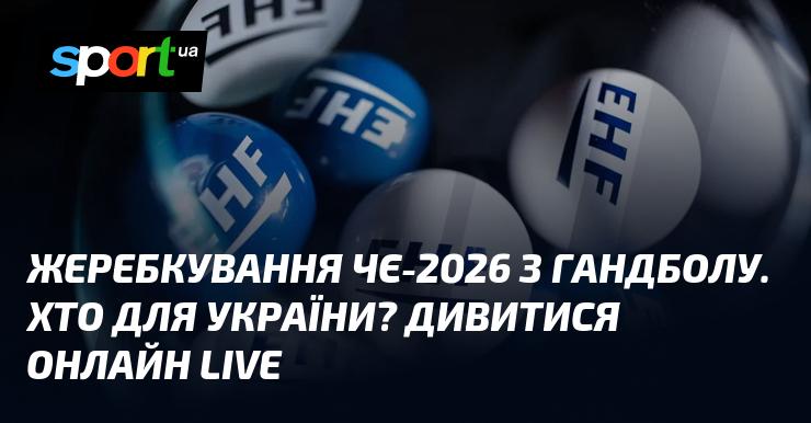 Жеребкування Чемпіонату Європи 2026 з гандболу: кого отримала Україна? Дивіться онлайн у прямому ефірі!