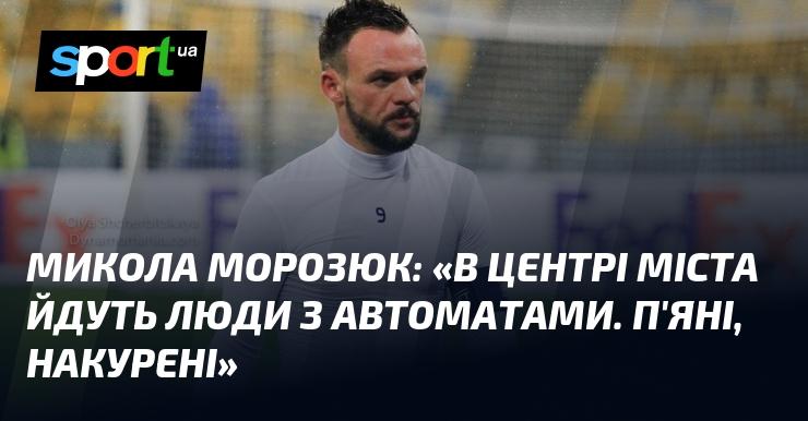Микола МОРОЗЮК: 