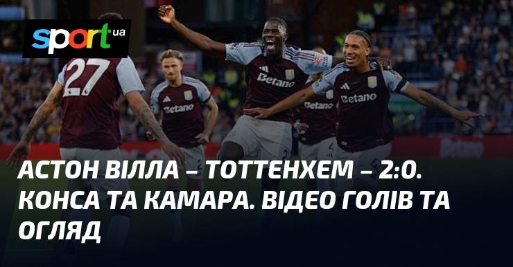 Астон Вілла перемогла Тоттенхем з рахунком 2:0. Голами відзначилися Конса та Камара. Дивіться відео з голами та огляд матчу!