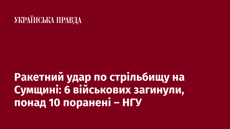 Ракетний обстріл військового полігону на Сумщині: загинули 6 військових, більше 10 отримали поранення - НГУ.