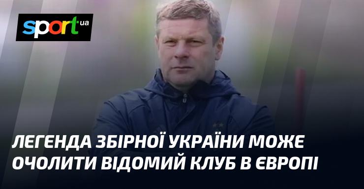 Легендарний гравець збірної України може стати тренером престижного європейського клубу.