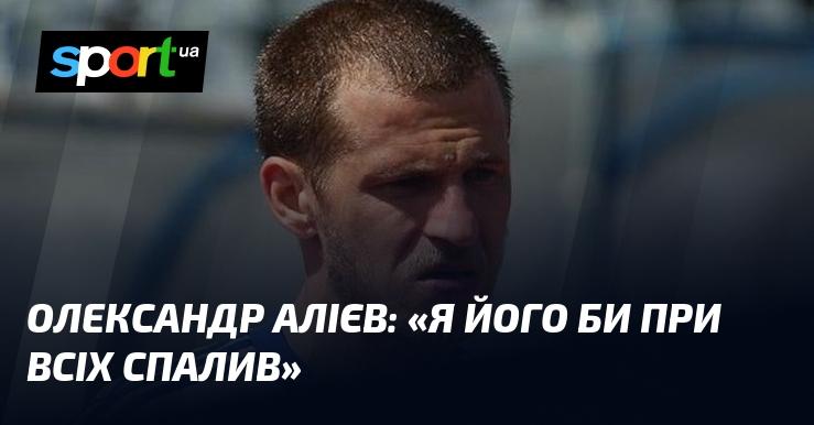 Олександр Алієв висловився: 