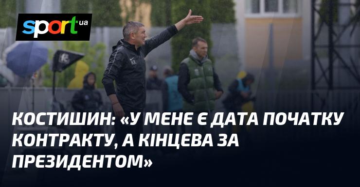 КОСТИШИН: 