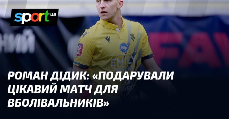 Роман ДІДИК: 