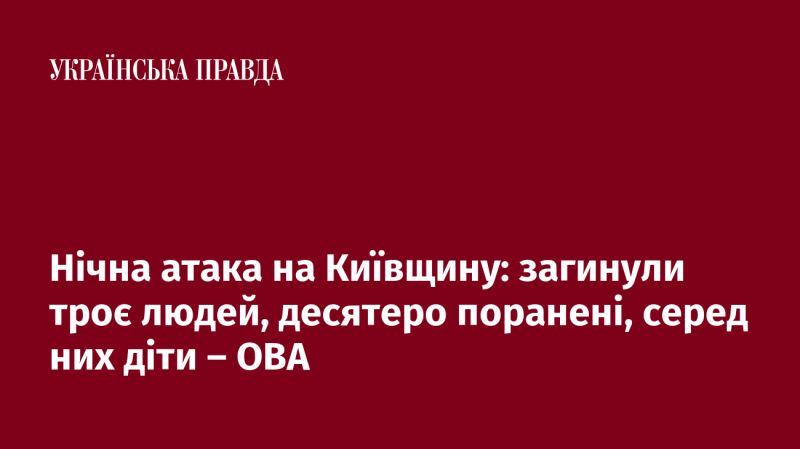 Нічний напад на київську область призвів до загибелі трьох осіб та поранення десяти, серед яких є діти, повідомляє обласна військова адміністрація.