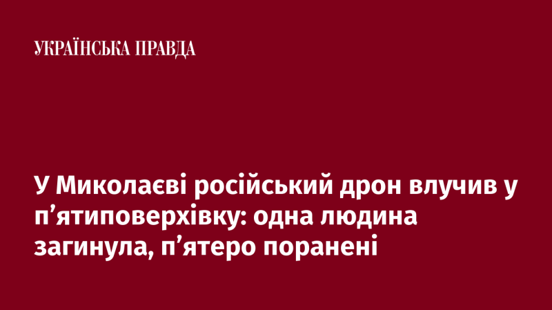 У Миколаєві безпілотник російського виробництва вдарив по п'ятиповерховому житловому будинку: одна особа загинула, а п'ятеро отримали поранення.
