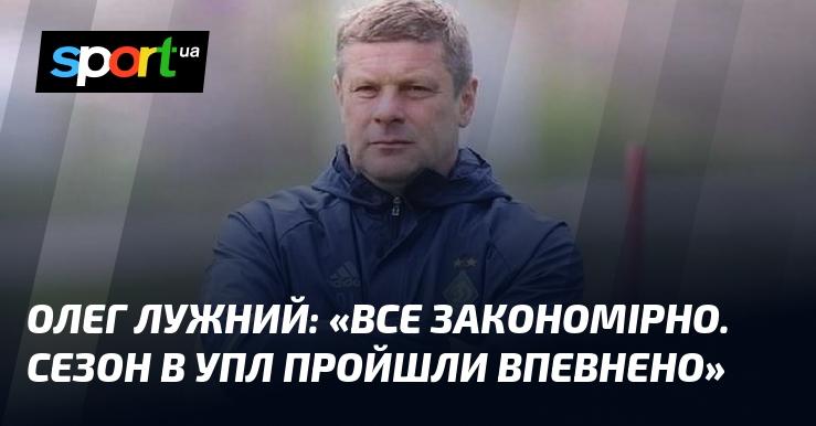 Олег ЛУЖНИЙ: 