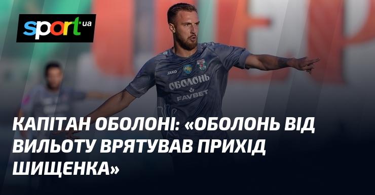 Капітан Оболоні заявив: 