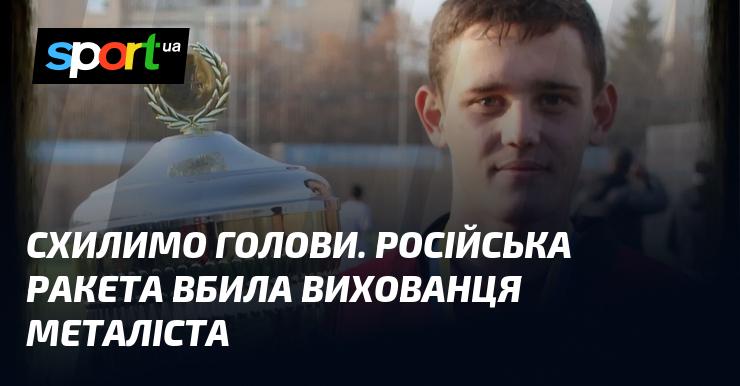 Піддамося скорботі. Російська ракета забрала життя вихованця футбольного клубу Металіст.