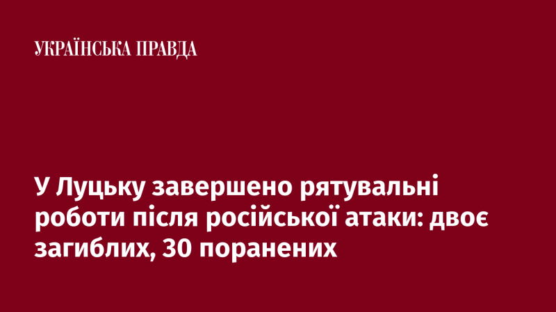 У Луцьку завершилися рятувальні операції після атаки з боку Росії: загинули двоє людей, ще 30 отримали поранення.
