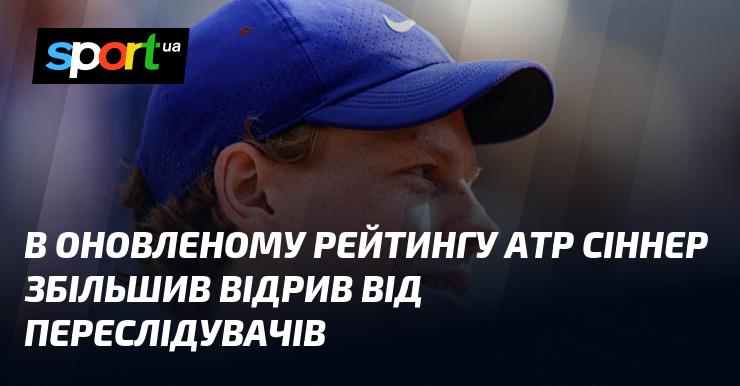 У новій версії рейтингу ATP Сіннер зміг збільшити свою перевагу над конкурентами.