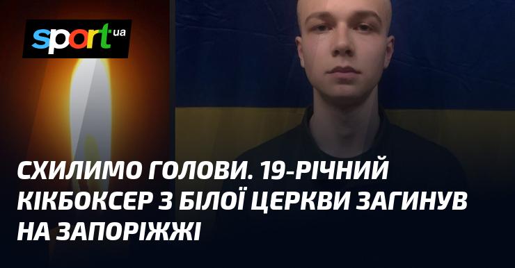 Схилимо голови. У Запорізькій області трагічно загинув 19-річний кікбоксер з Білої Церкви.