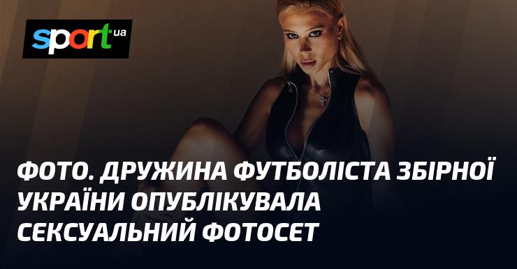 Зображення. Дружина гравця національної збірної України поділилася провокаційним фотосетом.