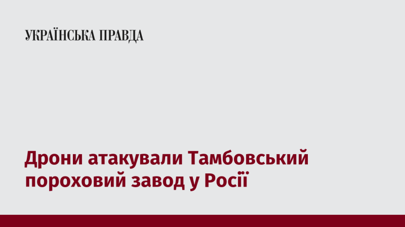 Безпілотники завдали удару по Тамбовському заводові з виробництва пороху в Росії.