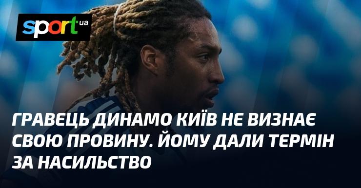 Футболіст Динамо Київ не приймає свою провину. Йому присудили покарання за вчинення насильницьких дій.