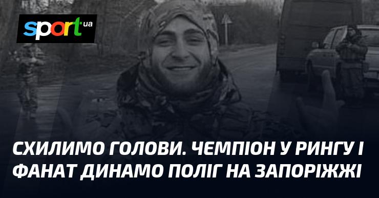 Схилимо голови. Чемпіон рингу та відданий прихильник Динамо загинув поблизу Запоріжжя.