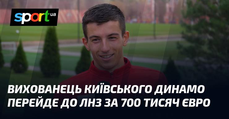Вихованець київського клубу «Динамо» підпише контракт із командою ЛНЗ за суму в 700 тисяч євро.
