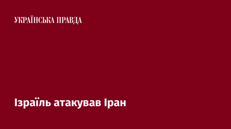 Ізраїль здійснив удар по Ірану.
