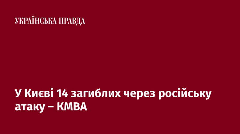 У Києві внаслідок російської атаки загинуло 14 осіб, повідомляє КМВА.