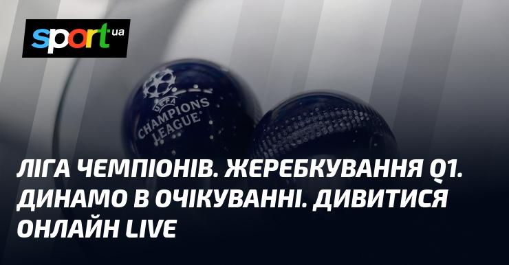 Ліга чемпіонів. Розподіл команд у відбірковому раунді Q1. Динамо готується до жеребкування. Слідкуйте за онлайн-трансляцією!
