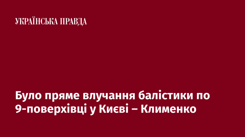 За словами Клименка, у Києві сталося пряме влучання балістичної ракети в девятиповерховий будинок.