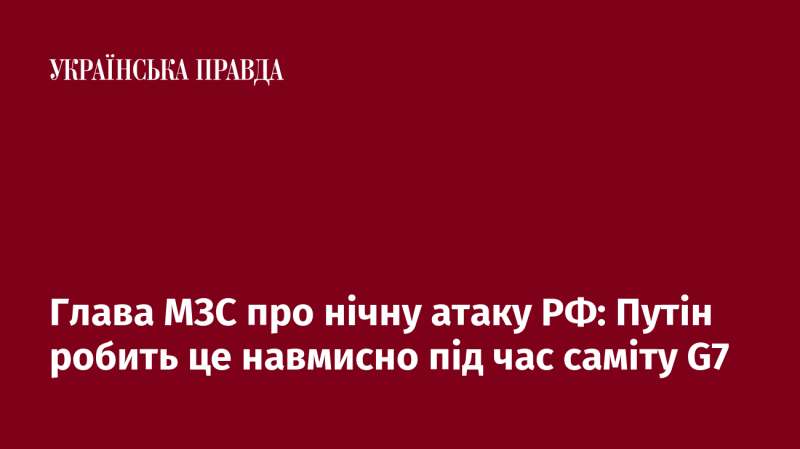 Очільник Міністерства закордонних справ прокоментував нічний напад Росії, зазначивши, що Путін свідомо вдається до таких дій під час саміту G7.