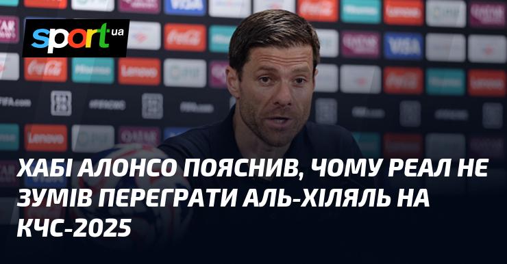 Хабі Алонсо розкрив причини, чому Реал не зміг здобути перемогу над Аль-Хілялем у фіналі КЧС-2025.