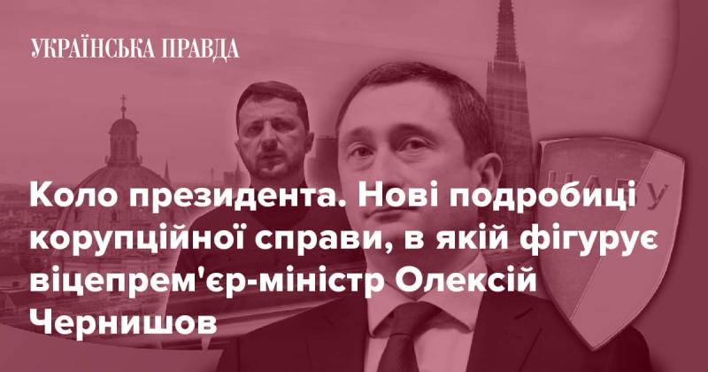 Оточення президента. Нові факти у корупційній справі, де згадується віцепрем'єр Олексій Чернишов.