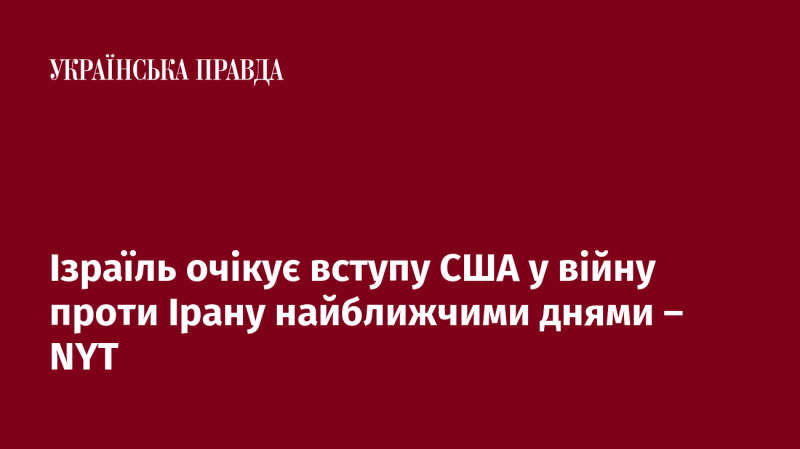 За інформацією NYT, Ізраїль прогнозує, що Сполучені Штати можуть приєднатися до військових дій проти Ірану в найближчому майбутньому.