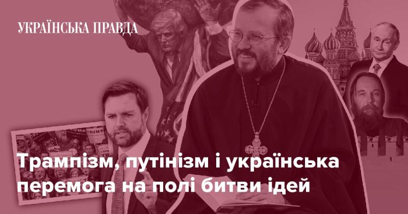 Трампізм, путінізм та українська перемога в боротьбі концепцій.