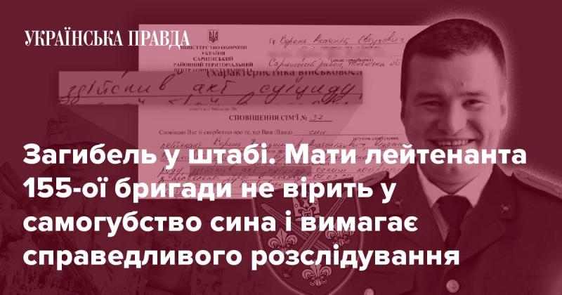 Трагічна подія у штабі. Мати лейтенанта 155-ї бригади не приймає версію самогубства свого сина і наполегливо вимагає ретельного розслідування.