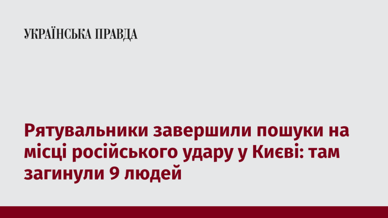 Рятувальні служби завершили операцію з пошуку на території, де сталася атака Росії в Києві: внаслідок цього загинули дев'ять осіб.