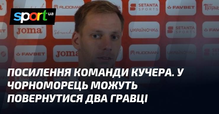 Зміцнення складу клубу Кучера. До Чорноморця можуть повернутися двоє футболістів.