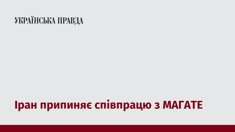 Іран зупиняє своє співробітництво з Міжнародним агентством з атомної енергії.