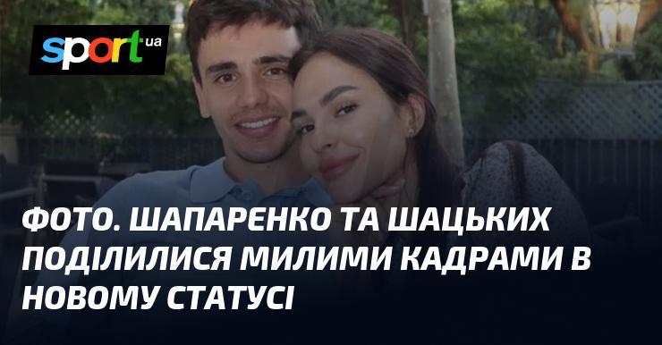 ФОТО. Шапаренко та Шацьких опублікували чарівні знімки в новому статусі.