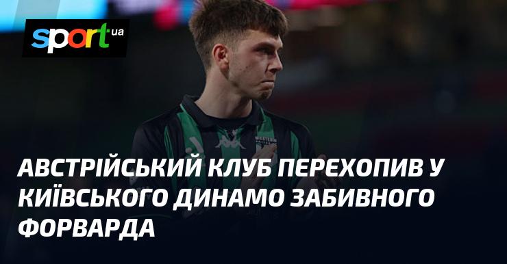 Австрійський футбольний клуб підписав результативного нападника з київського Динамо.
